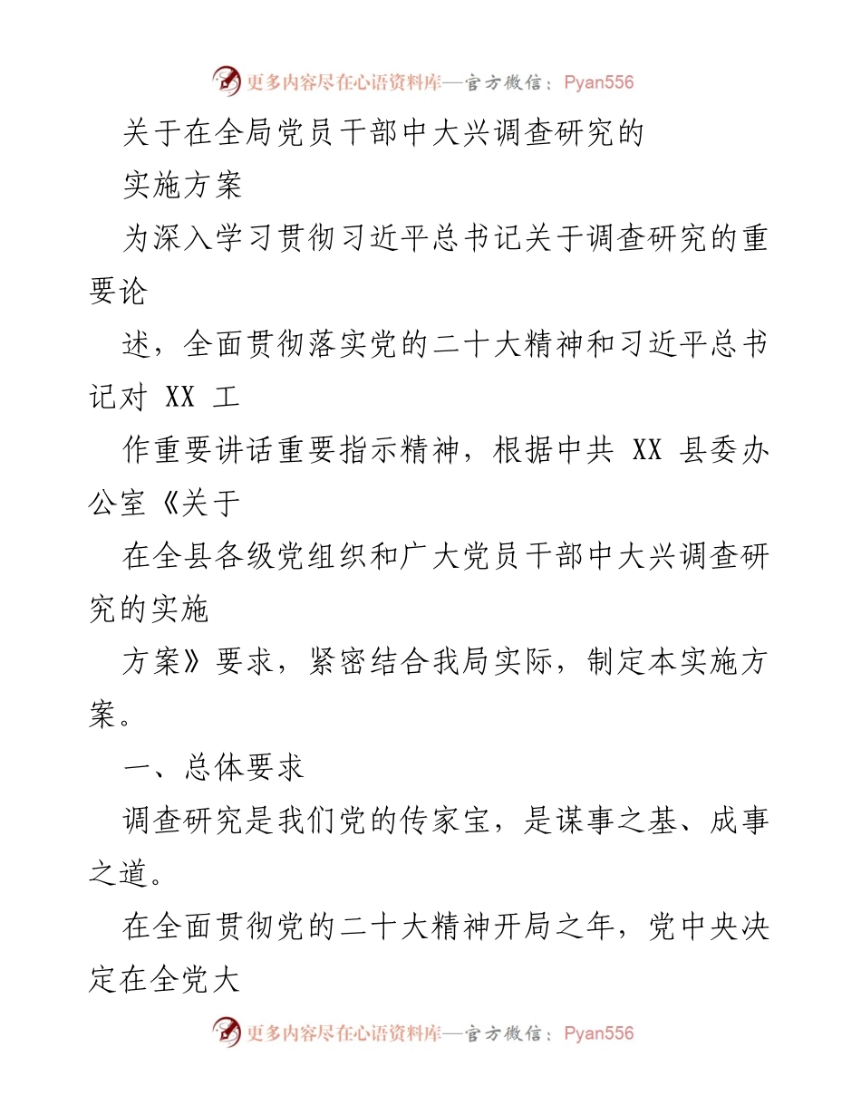 [实施方案] 党组织活动 - 全局党员干部大兴调查研究实施方案.docx_第1页
