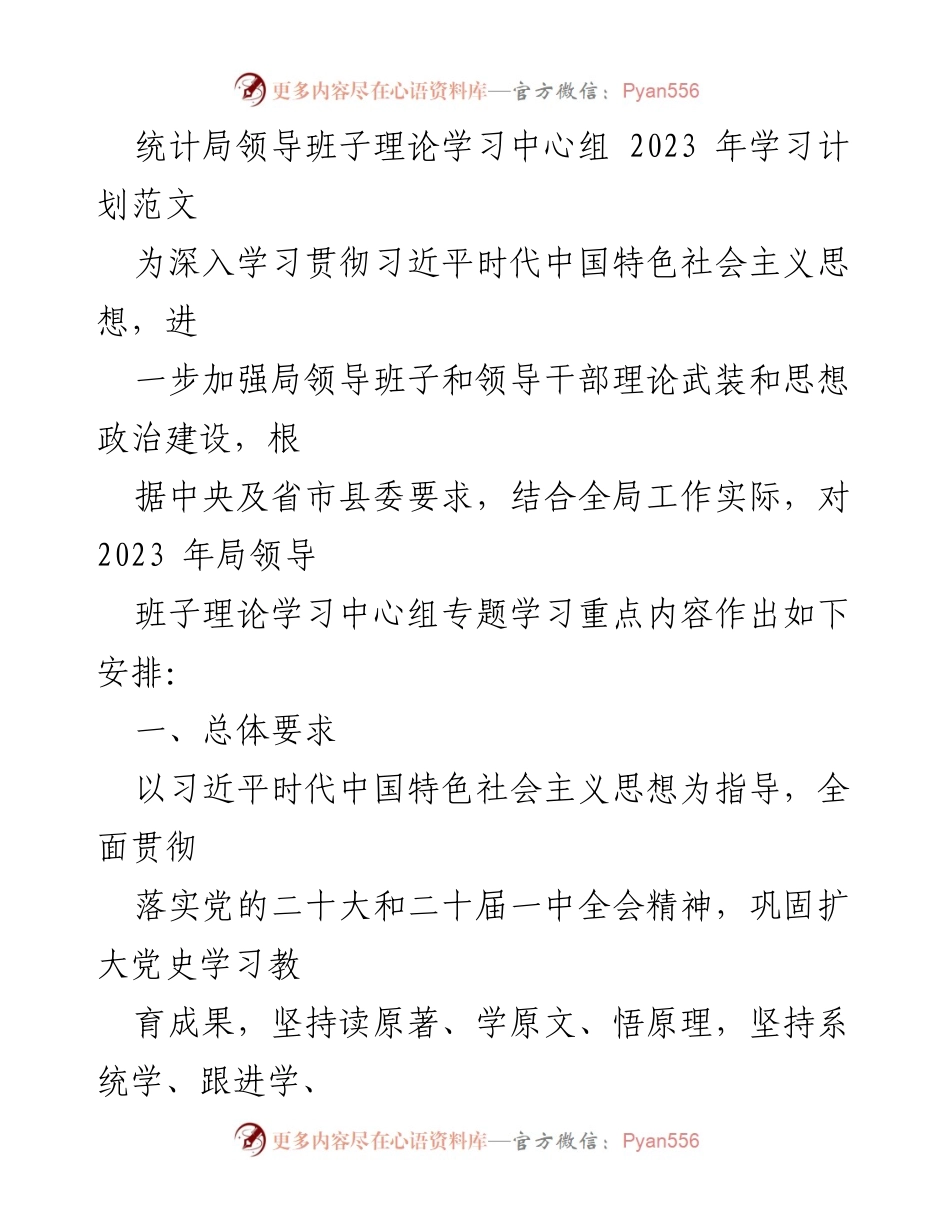 [学习计划] 统计局领导班子 - 2023年理论学习中心组学习计划.docx_第1页