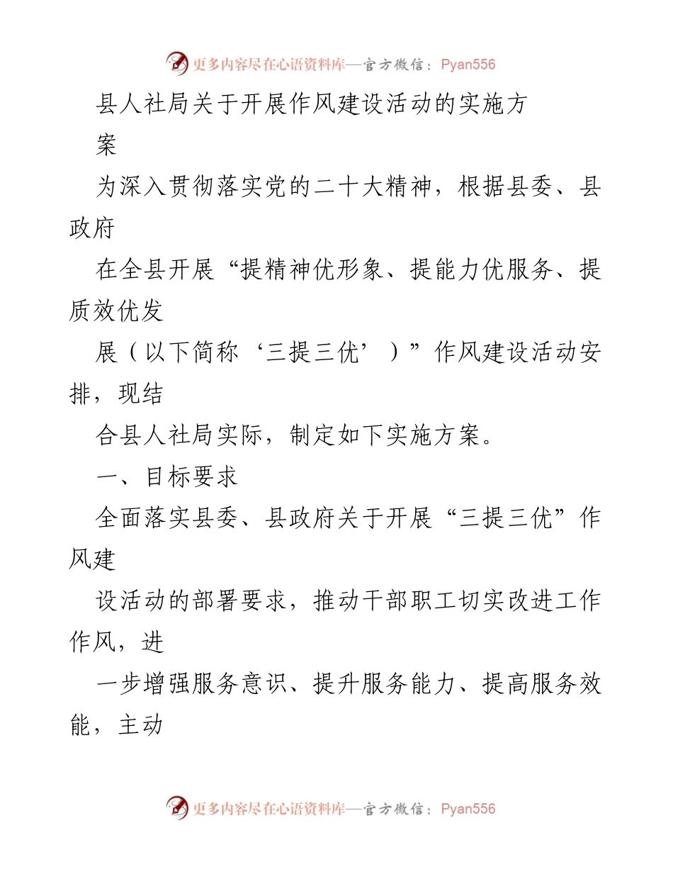[实施方案] 人社局作风建设活动 - 深入推进“三提三优”作风建设活动实施方案.docx_第1页