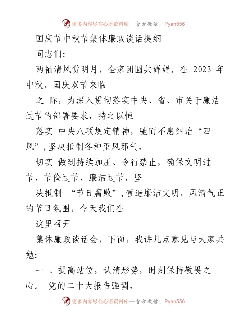 [发言] 集体廉政谈话会 - 国庆中秋节期间的廉洁过节倡导与反腐斗争.docx_第1页
