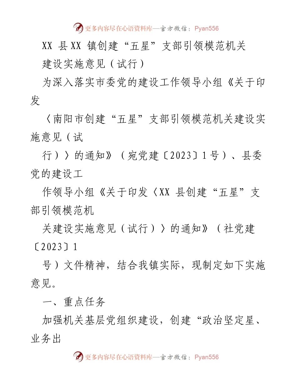 [实施意见] 党组织建设 - XX 镇创建“五星”支部引领模范机关实施意见（试行）.docx_第1页
