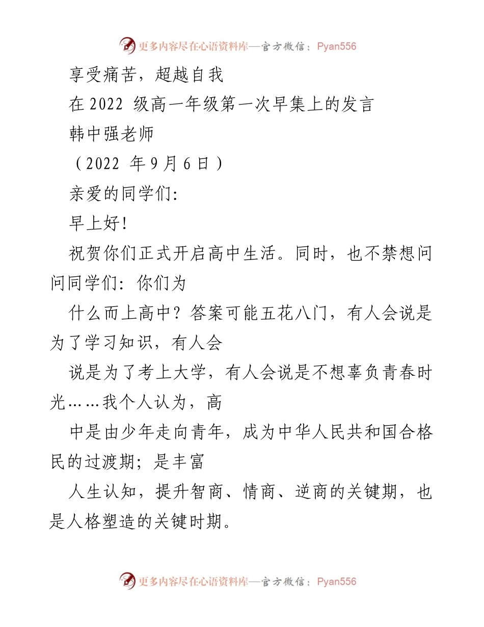 [发言] 高一年级第一次早集 - 享受痛苦，超越自我.docx_第1页