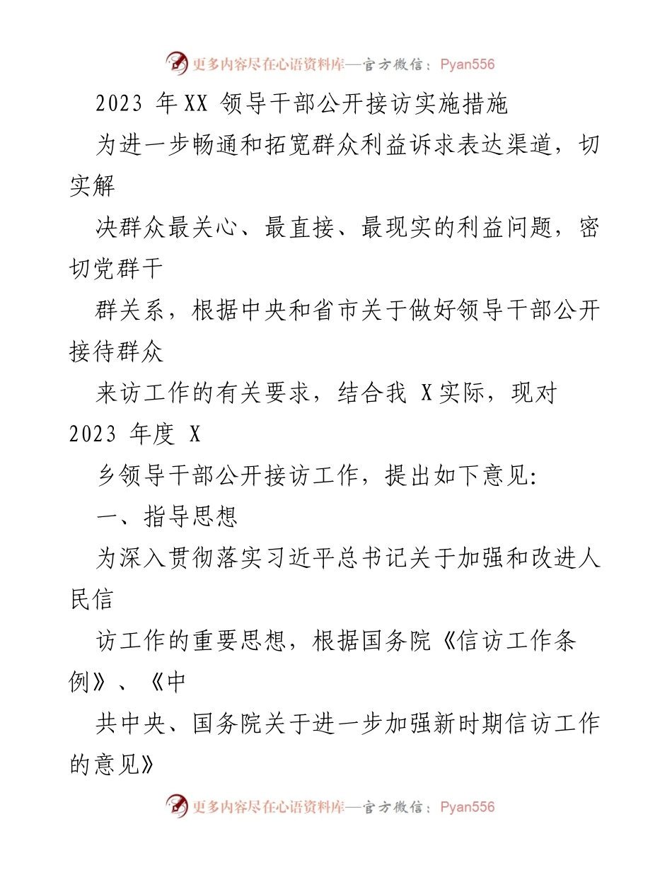 [发言] 领导干部公开接访工作会议 - 2023年度领导干部公开接访实施措施解读.docx_第1页