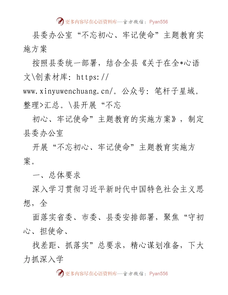 [实施方案] 主题教育 - 县委办公室“不忘初心、牢记使命”主题教育实施方案.docx_第1页