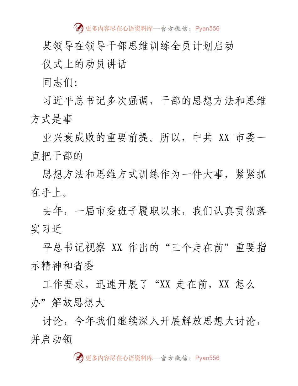 [发言] 领导干部思维训练全员计划启动仪式 - 强化思维训练，提升干部素养与服务效能.docx_第1页