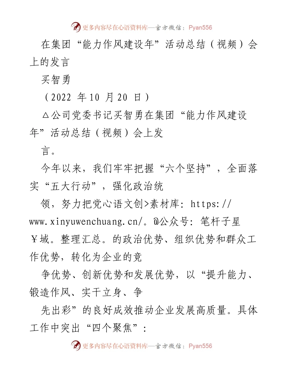 [发言] 集团“能力作风建设年”活动总结会 - 提升能力与作风，推动高质量发展.docx_第1页