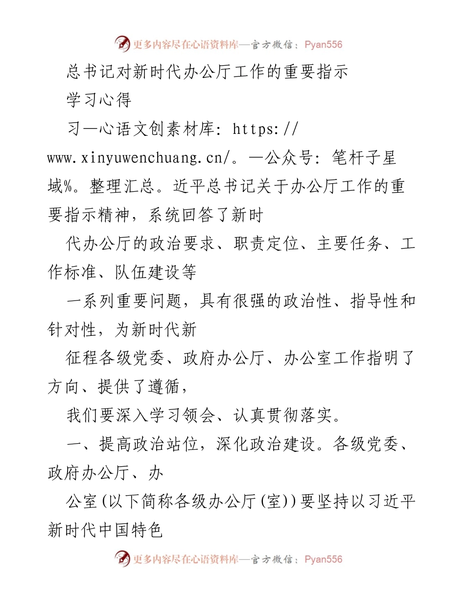 [学习心得] 办公厅工作会议 - 深入学习总书记关于新时代办公厅工作的指示精神.docx_第1页