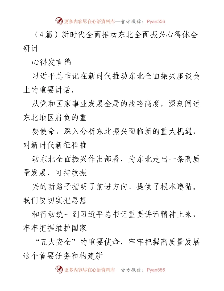 [发言稿] 习近平总书记座谈会 - 深刻领会新时代东北全面振兴的重要讲话精神.docx_第1页