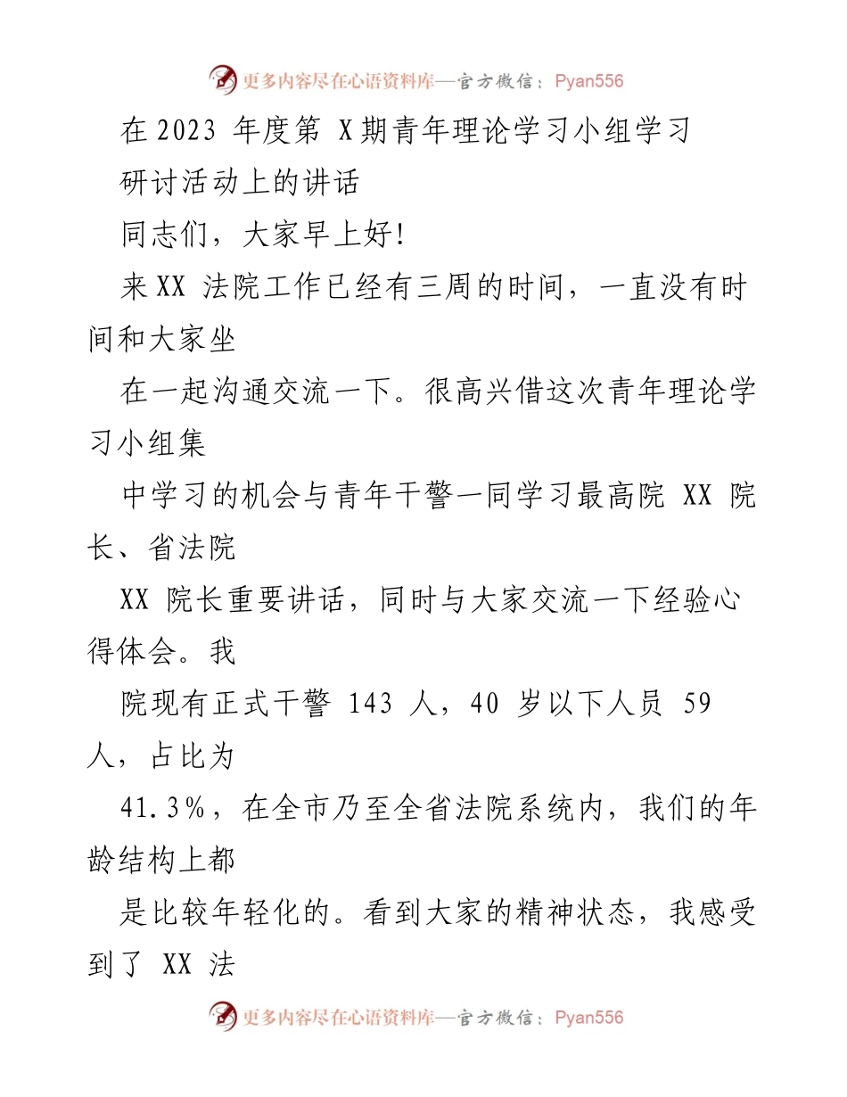[发言] 青年理论学习小组 - 加强政治意识与工作能力的体会分享.docx_第1页
