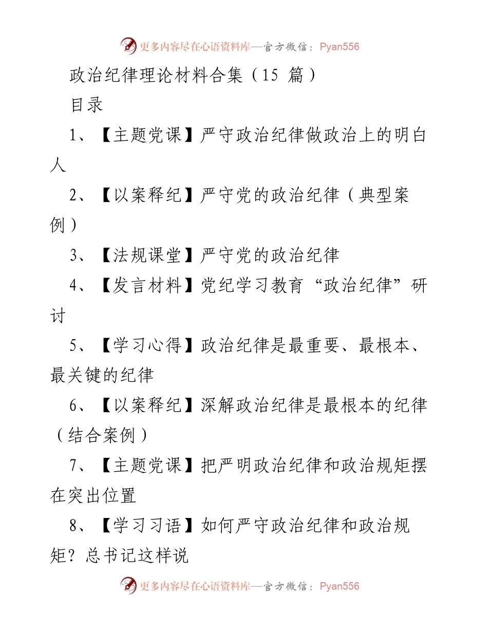 [发言材料] 党纪学习教育研讨 - 严守政治纪律，做政治上的明白人.docx_第1页