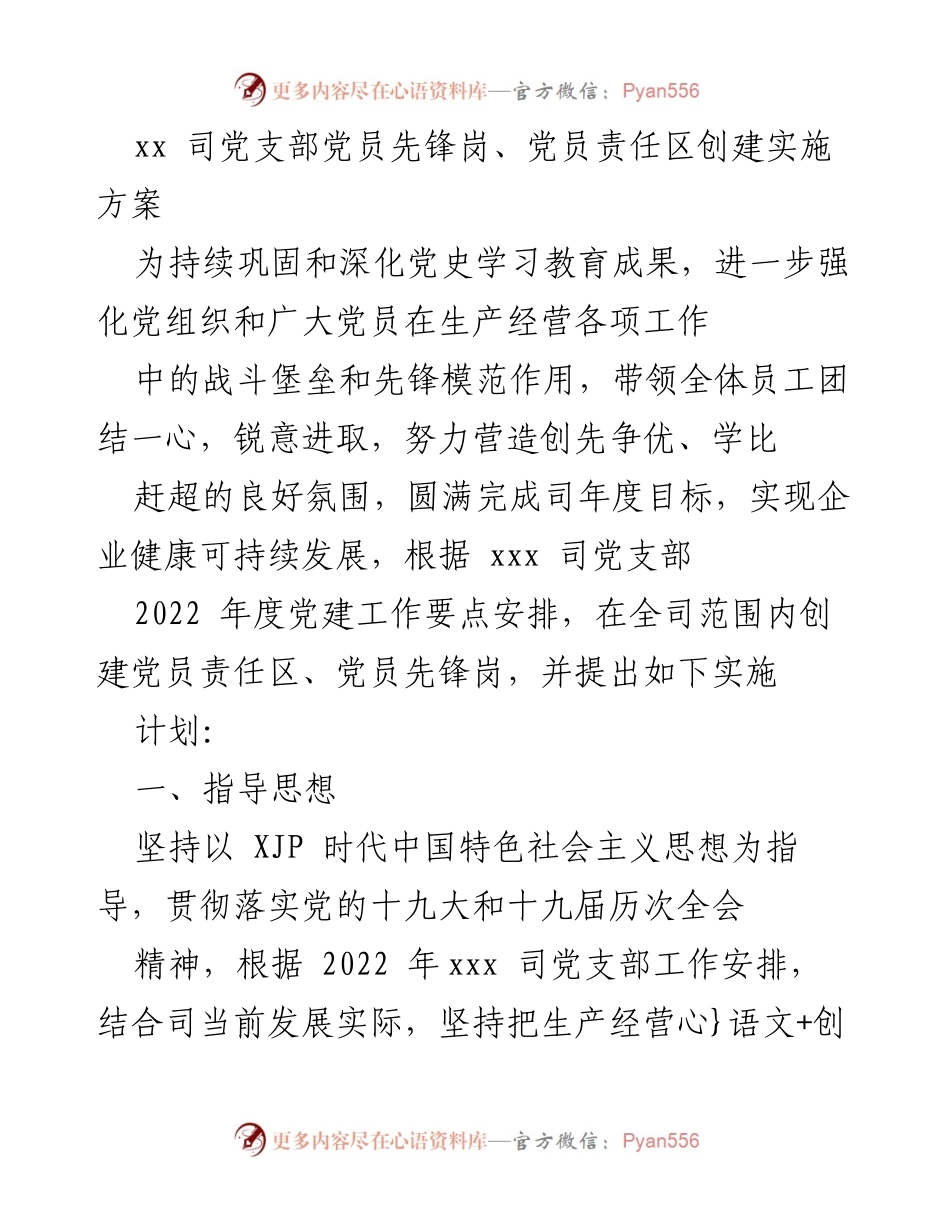 [实施方案] 党建活动 - 党员先锋岗与责任区创建实施方案_1.docx_第1页