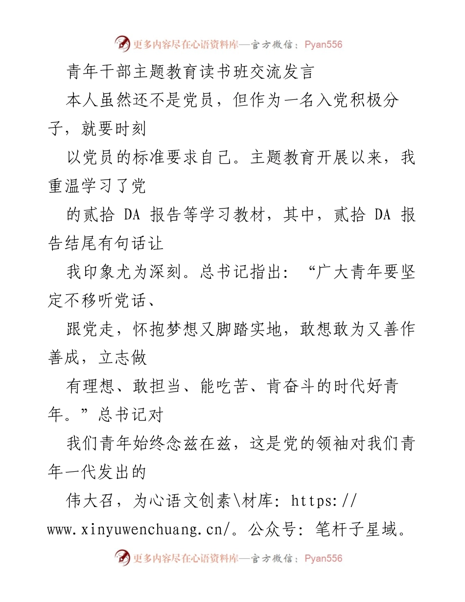 [发言] 青年干部主题教育读书班 - 做时代好青年：坚定理想、勇于担当、敢于吃苦.docx_第1页
