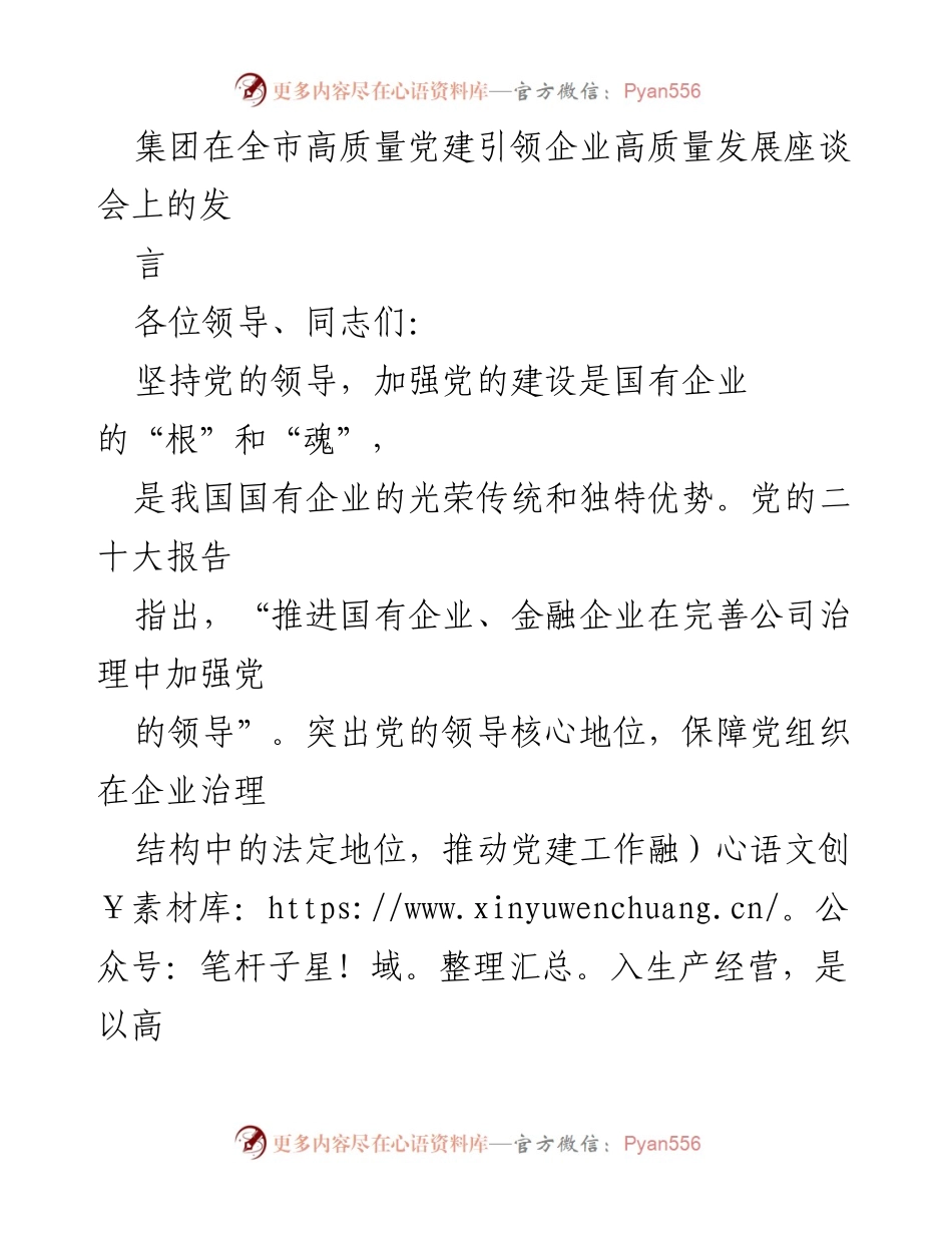 [发言] 高质量党建引领企业高质量发展座谈会 - 坚持党的领导，推动企业高质量发展.docx_第1页