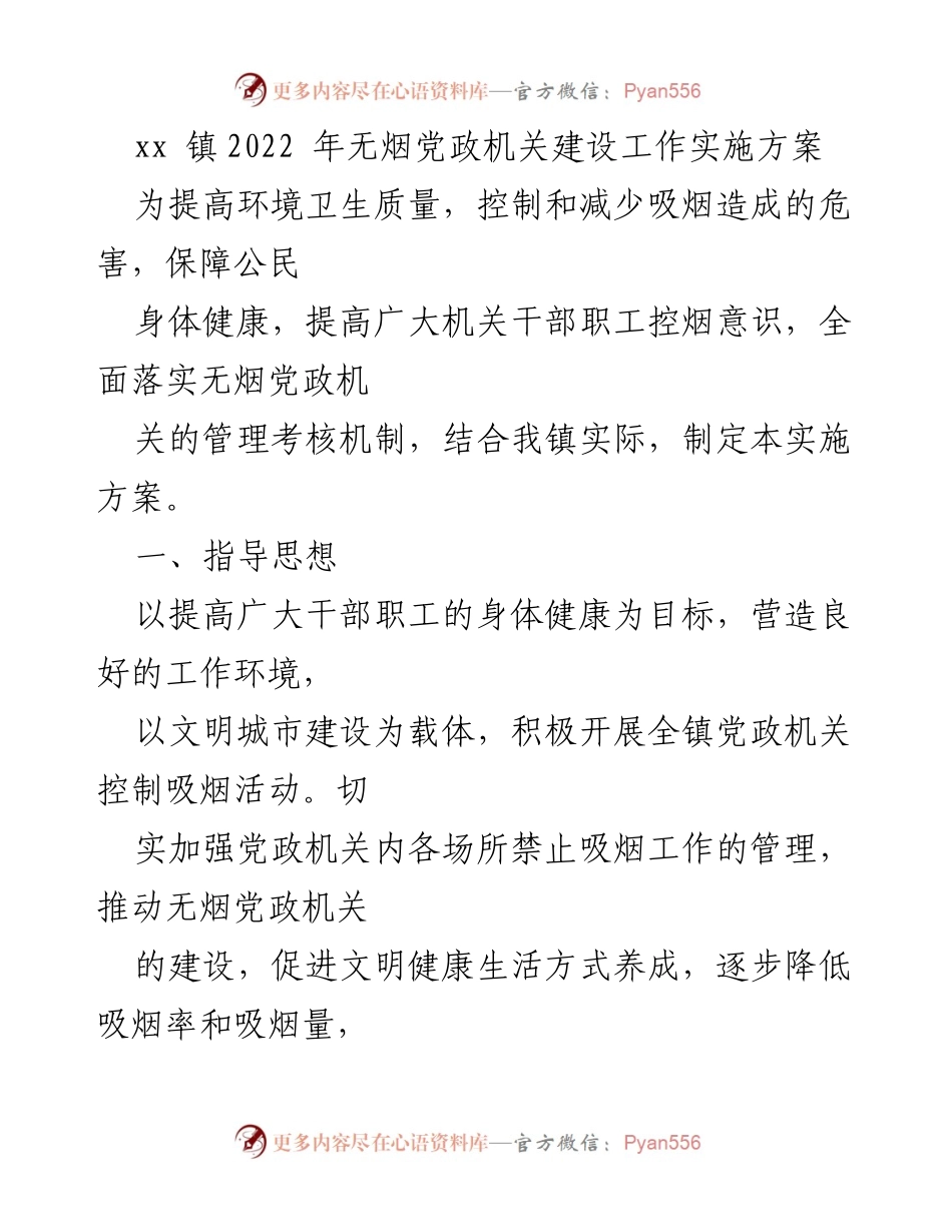 [实施方案] xx镇无烟党政机关建设 - 2022年无烟党政机关建设工作实施方案.docx_第1页
