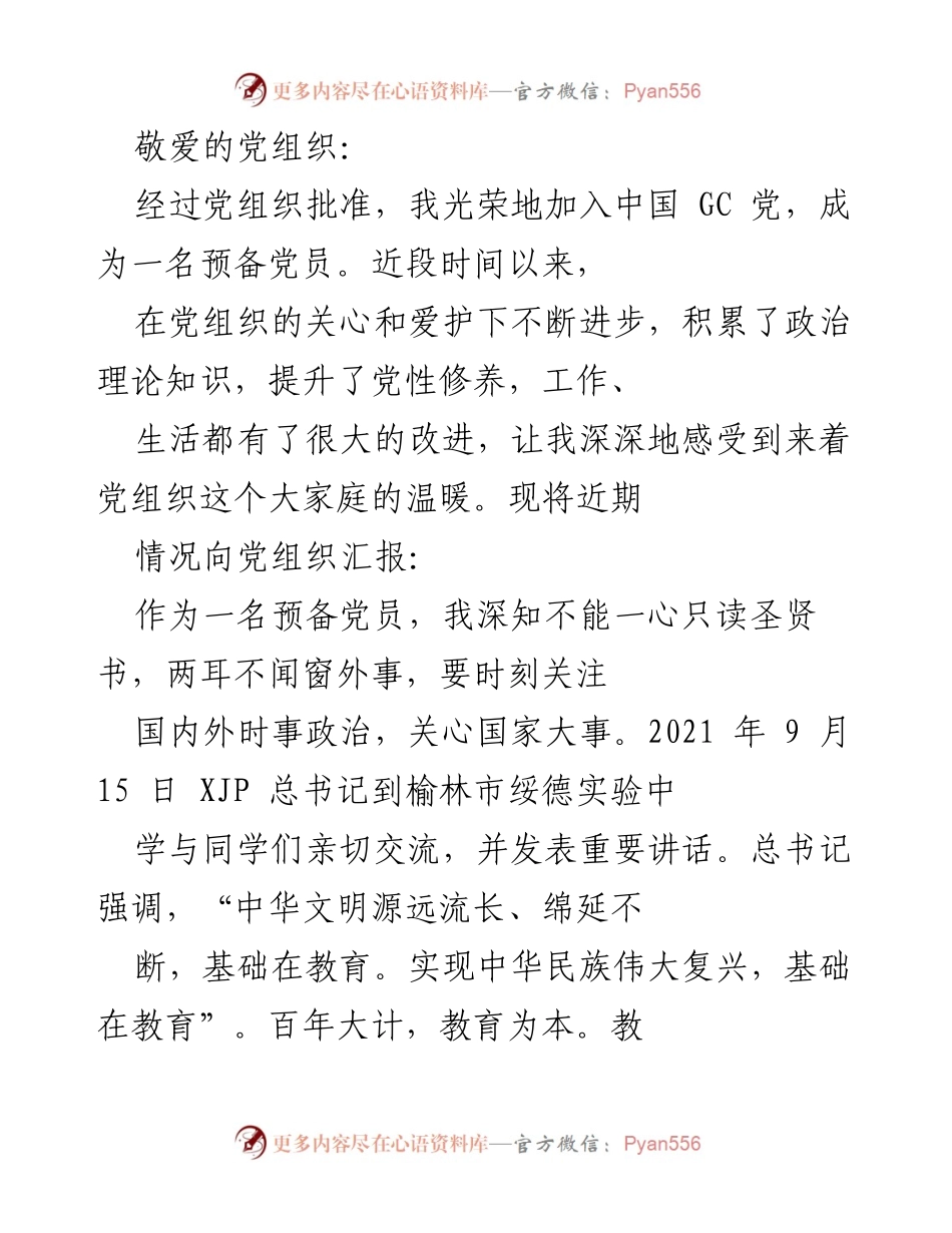 [发言] 预备党员入党汇报 - 加入中国 GC 党后的成长与责任.docx_第1页