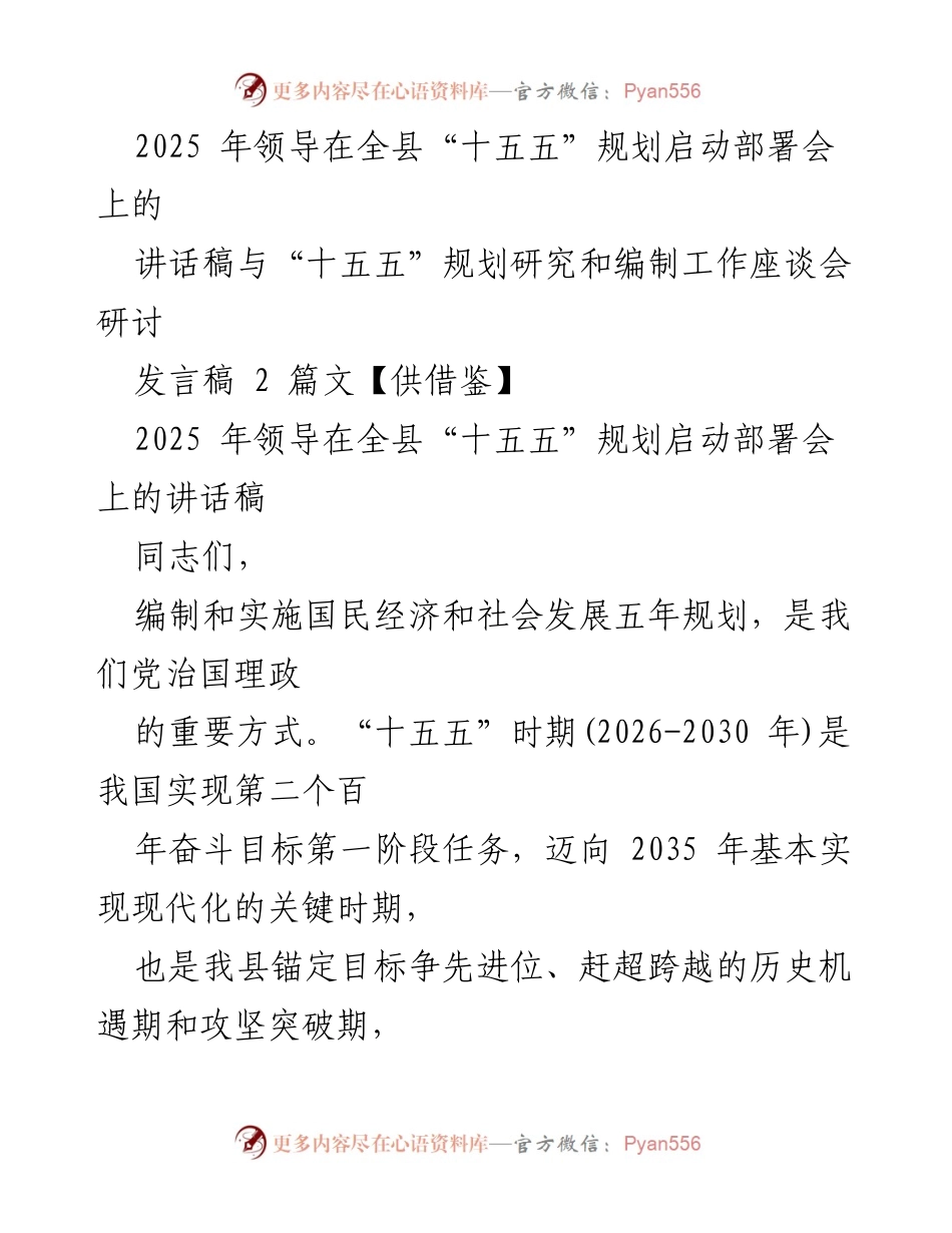[发言稿] 会议 - “十五五”规划启动部署会讲话要点.docx_第1页