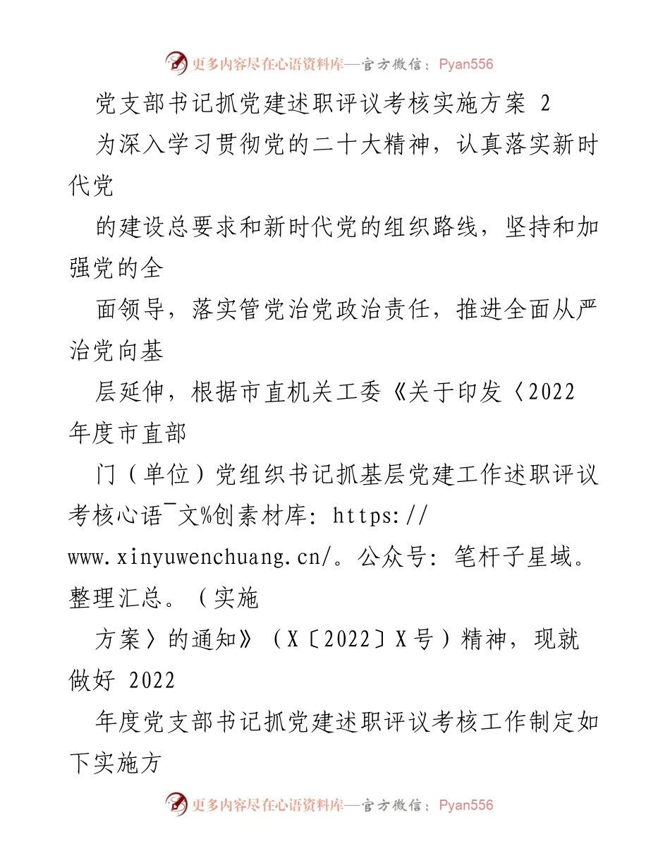 [实施方案] 党建工作 - 2022年度党支部书记抓党建述职评议考核实施方案_1.docx_第1页