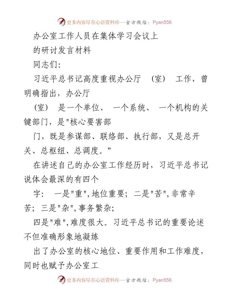[发言] 集体学习会议 - 办公室工作的重要性与责任感.docx_第1页