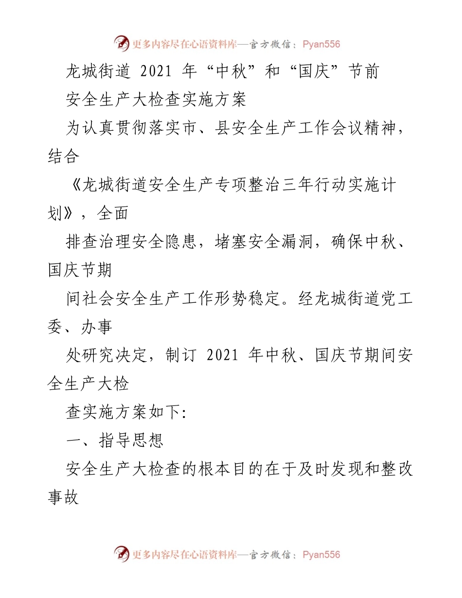 [实施方案] 中秋国庆节前 - 龙城街道2021年安全生产大检查实施方案.docx_第1页