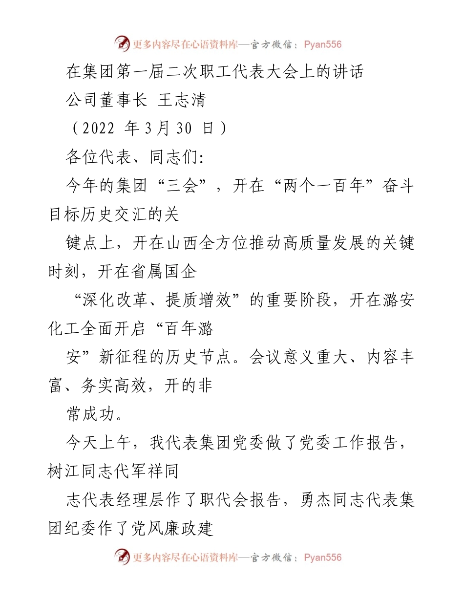 [发言] 集团第一届二次职工代表大会 - 强化政治引领，推动高质量发展.docx_第1页