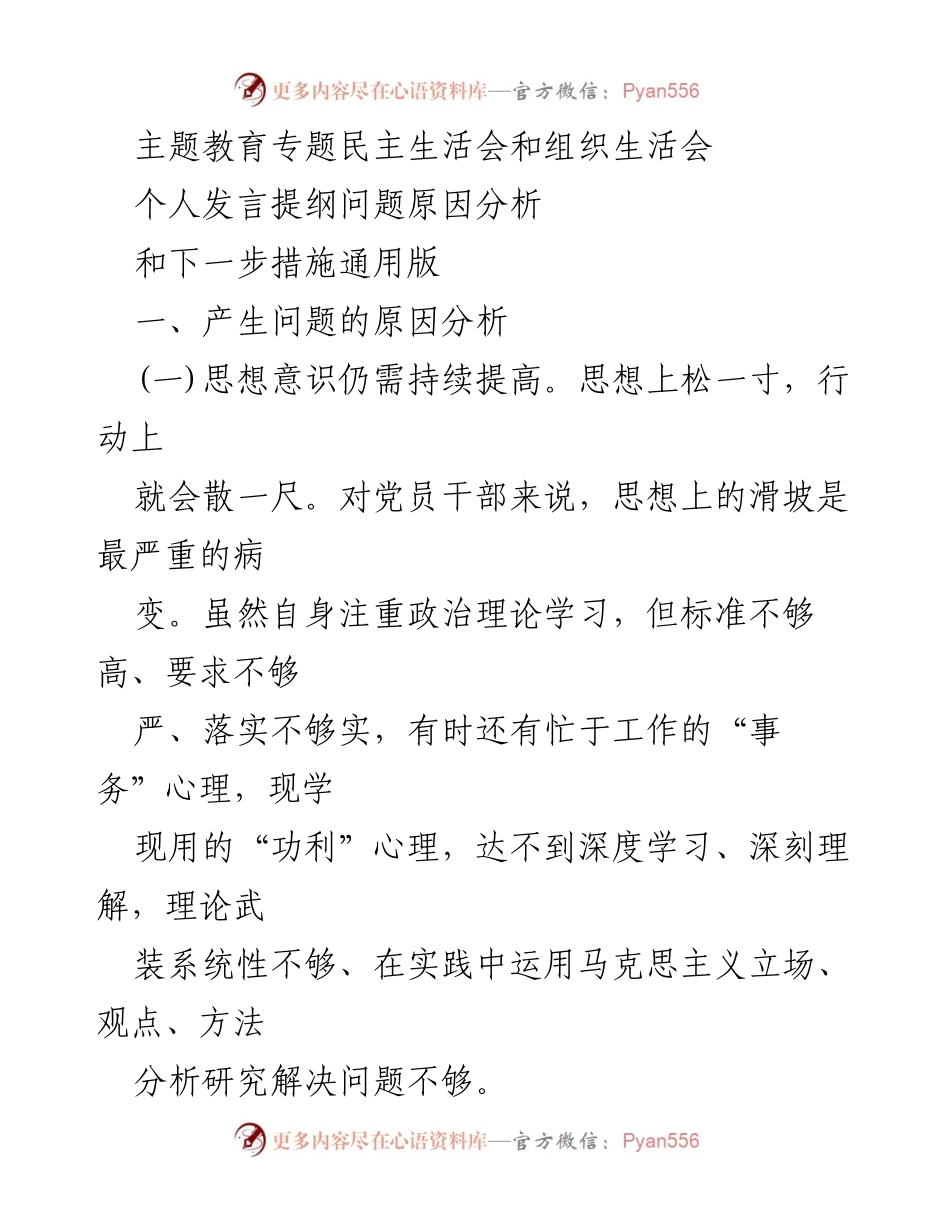 [发言提纲] 主题教育专题民主生活会 - 深化思想政治意识，强化组织纪律性与作风建设.docx_第1页