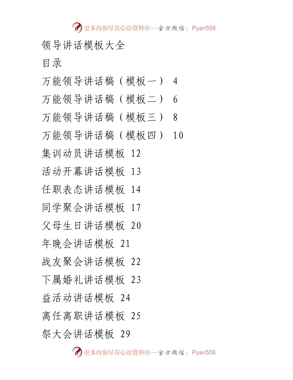 [发言] 领导会议 - 领导讲话模板汇总.docx_第1页