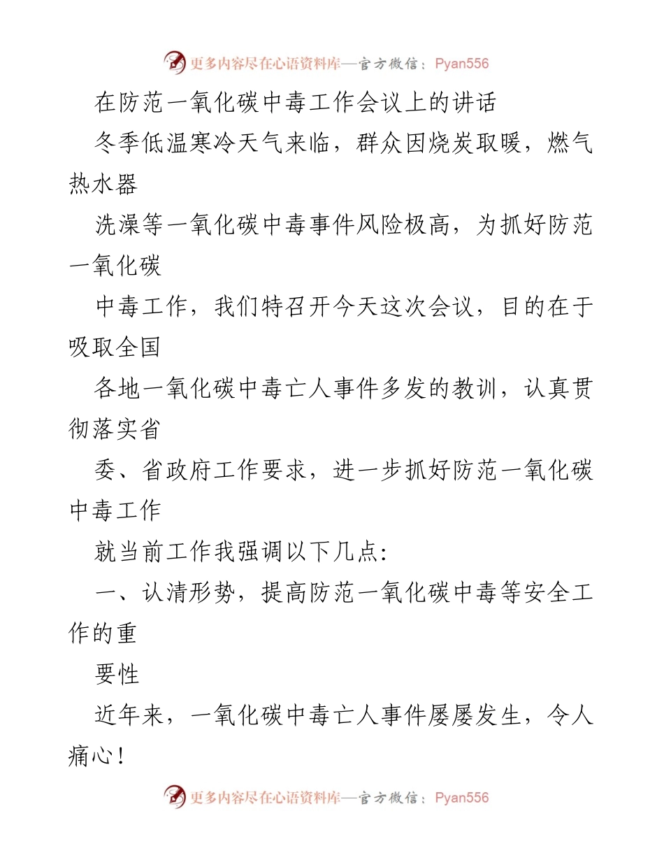 [发言] 防范一氧化碳中毒工作会议 - 加强一氧化碳中毒防范，确保人民生命安全.docx_第1页