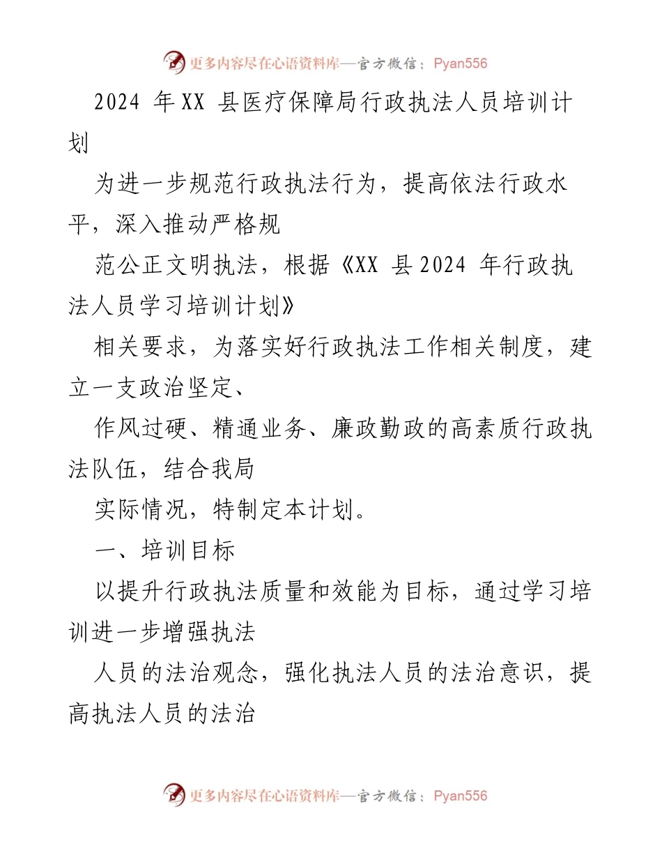[培训计划] 医疗保障局 - 2024年行政执法人员培训计划.docx_第1页