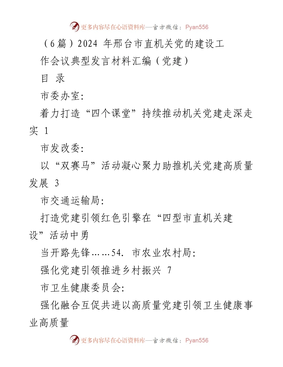 [发言材料] 邢台市直机关党的建设工作会议 - 2024年邢台市直机关党建工作典型发言汇编.docx_第1页