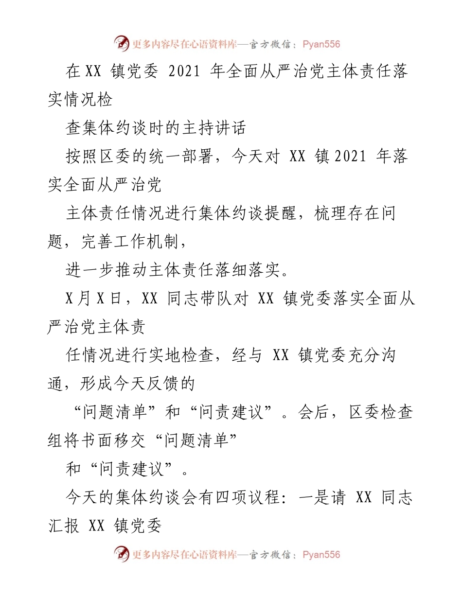 [发言] 集体约谈 - 强化全面从严治党主体责任落实的集体约谈讲话.docx_第1页