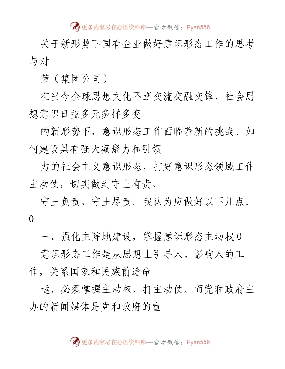 [发言] 集团公司 - 新形势下国有企业意识形态工作的思考与对策.docx_第1页