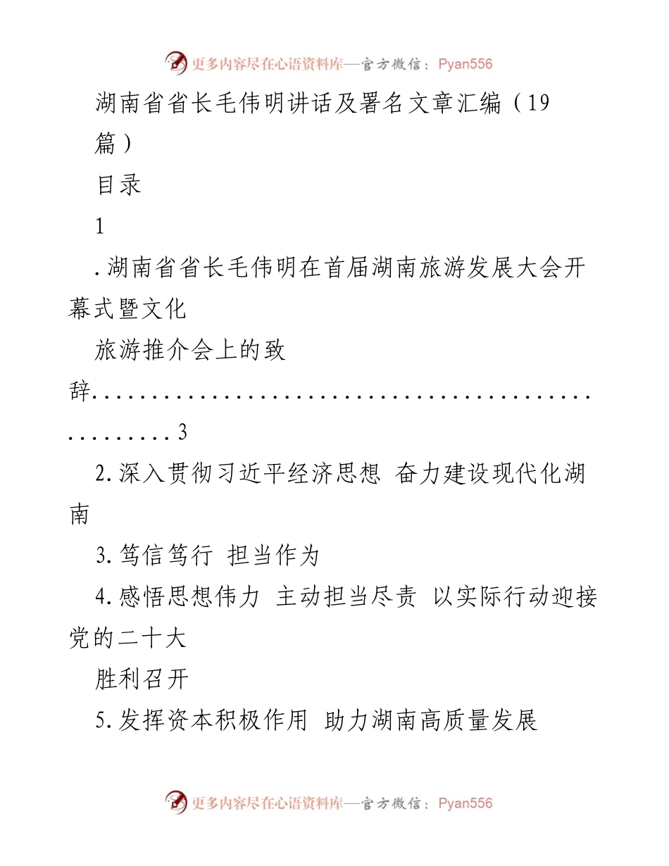 [发言] 首届湖南旅游发展大会 - 毛伟明省长致辞：推动湖南旅游高质量发展.docx_第1页