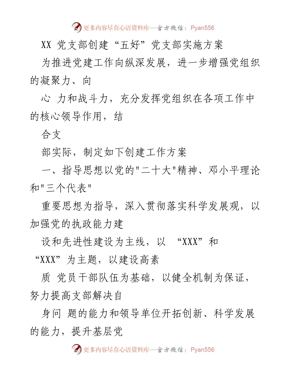 [实施方案] 党建工作 - 创建“五好”党支部的实施方案.docx_第1页