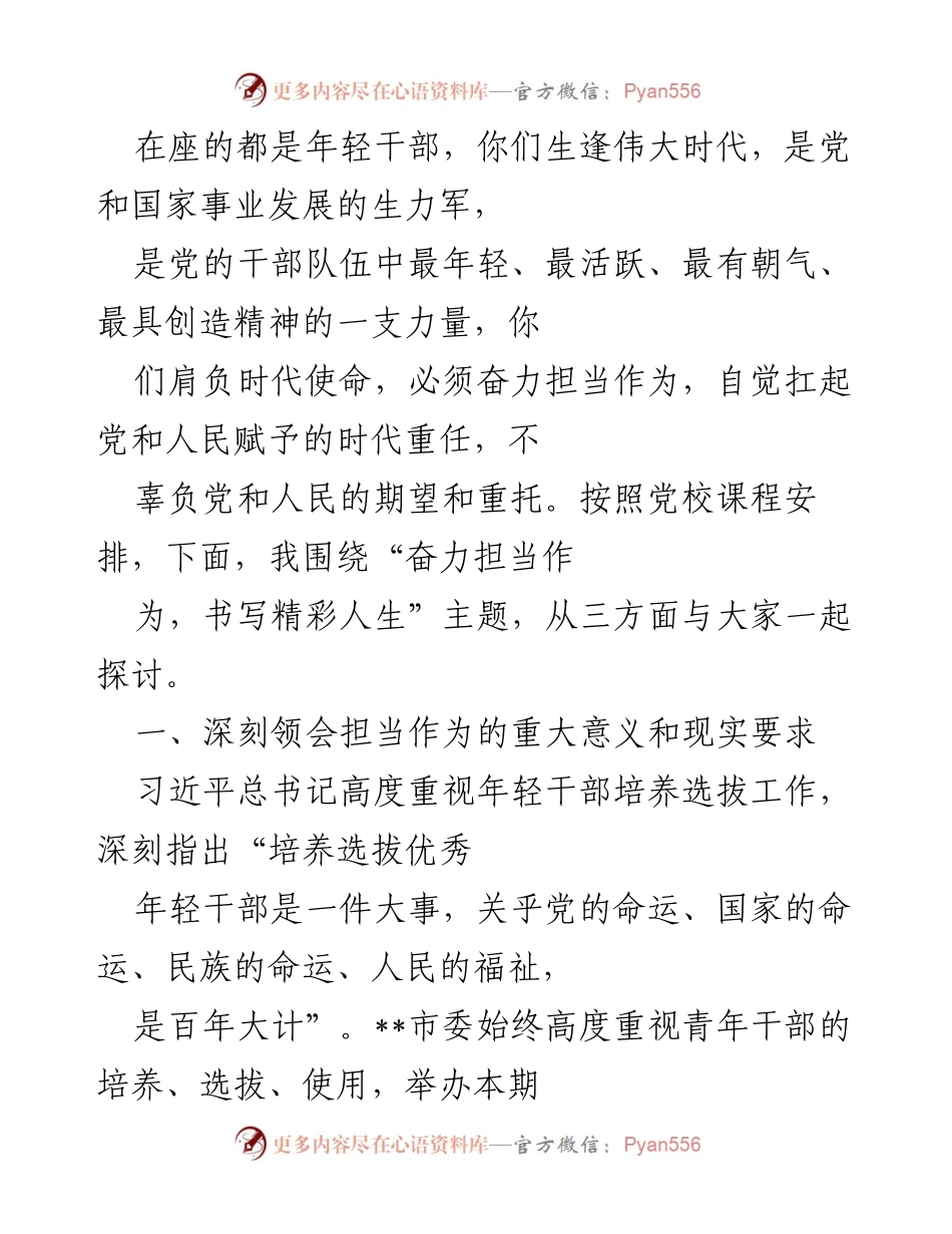 [发言] 青年干部培训班 - 奋力担当作为，书写精彩人生.docx_第1页