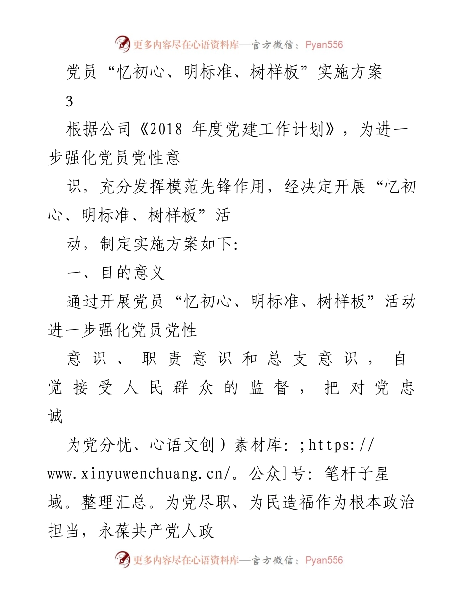 [实施方案] 党建活动 - 党员“忆初心、明标准、树样板”实施方案.docx_第1页