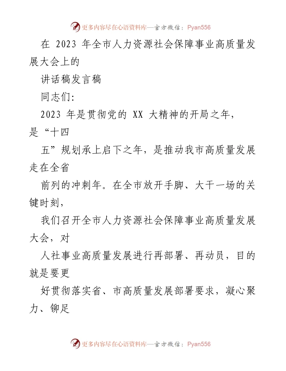 [发言稿] 2023年全市人力资源社会保障事业高质量发展大会 - 推动人社事业高质量发展的新征程.docx_第1页