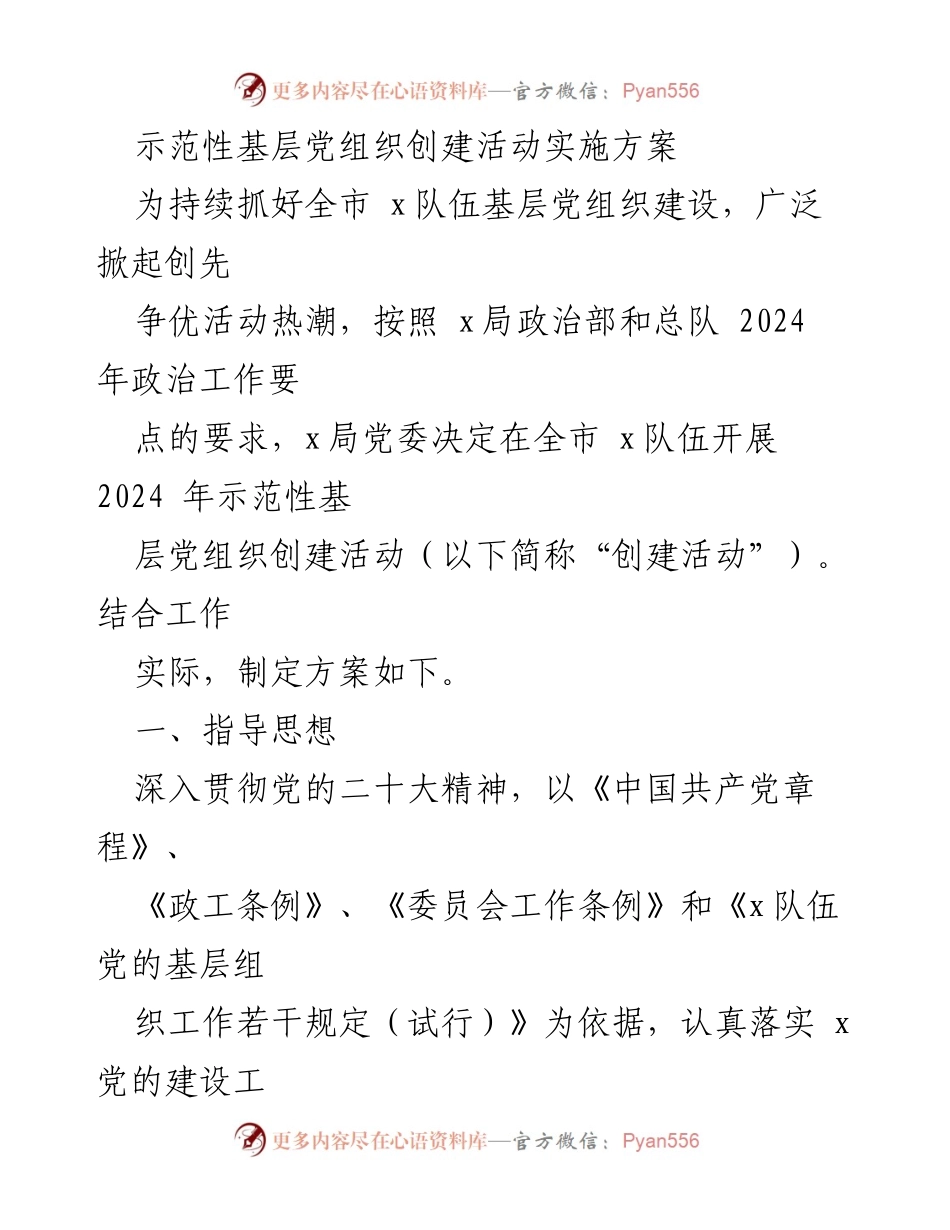 [实施方案] 党组织建设 - 2024年示范性基层党组织创建活动实施方案.docx_第1页