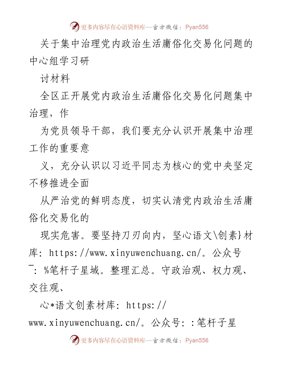 [学习材料] 党内政治生活治理 - 集中治理党内政治生活庸俗化交易化问题的学习体会.docx_第1页
