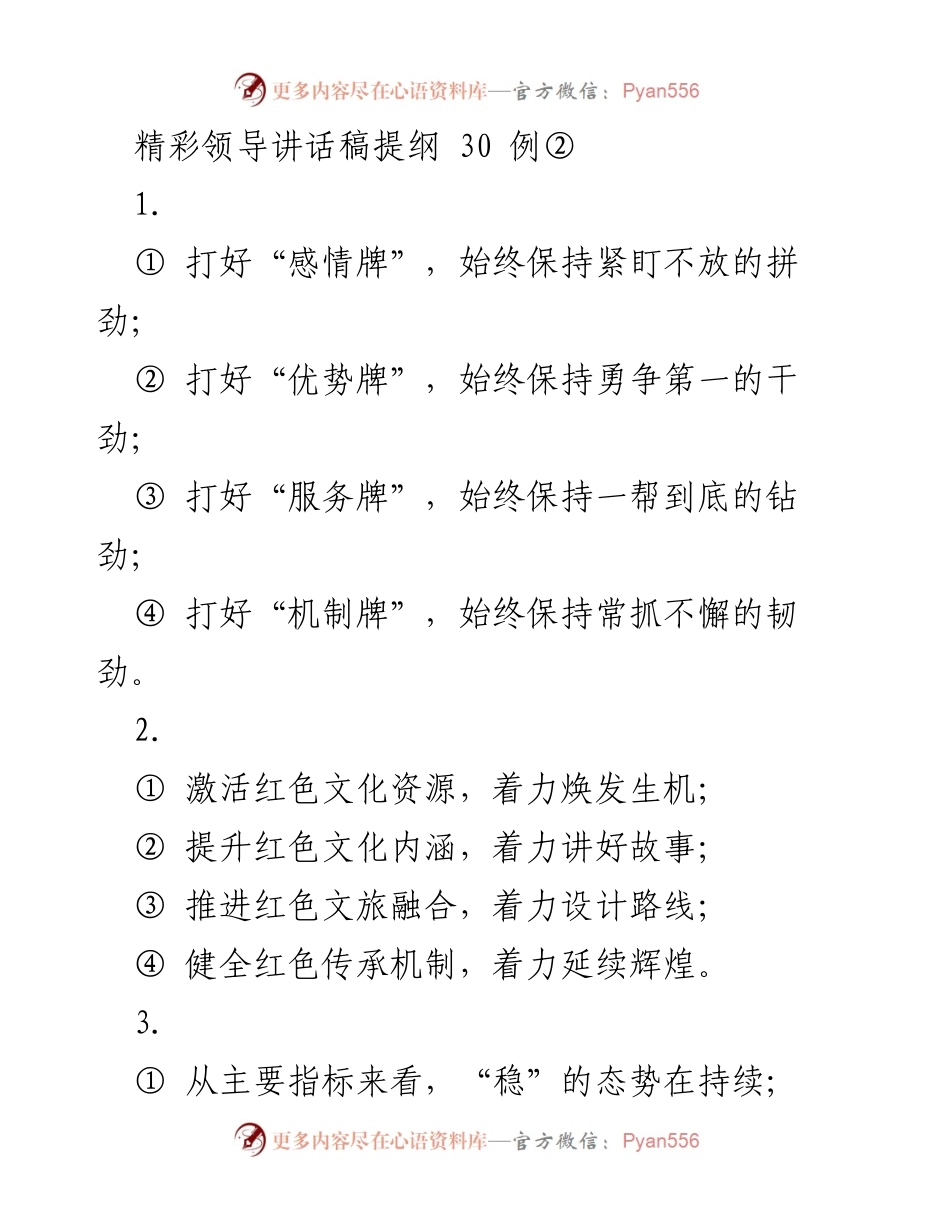 [发言] 领导会议 - “打好四张牌，推动红色文化与经济发展”.docx_第1页