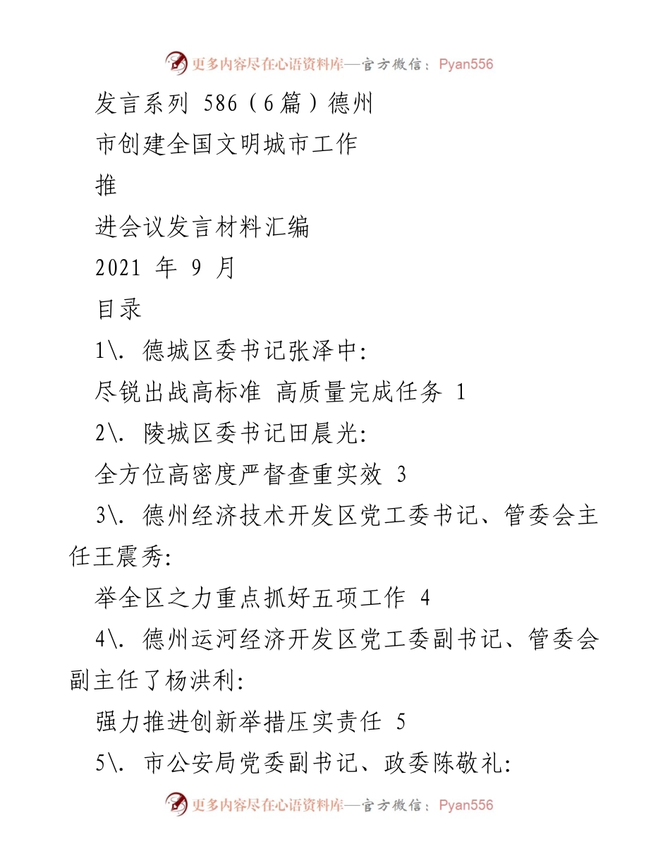 [发言材料] 德州市全国文明城市创建工作推进会议 - 高标准高质量推进全国文明城市创建工作发言汇编.docx_第1页