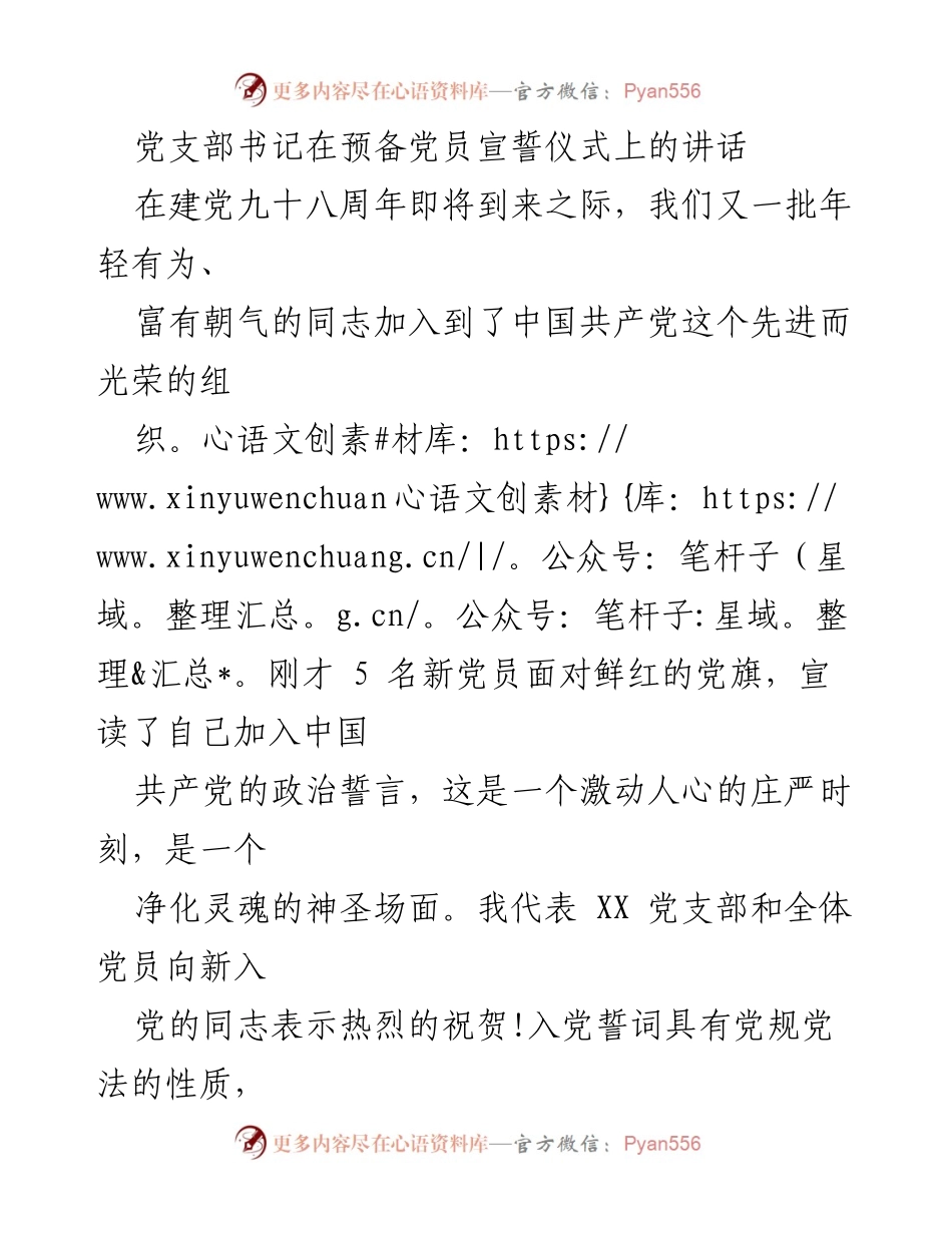 [发言] 预备党员宣誓仪式 - 牢记誓言，发挥先锋模范作用.docx_第1页