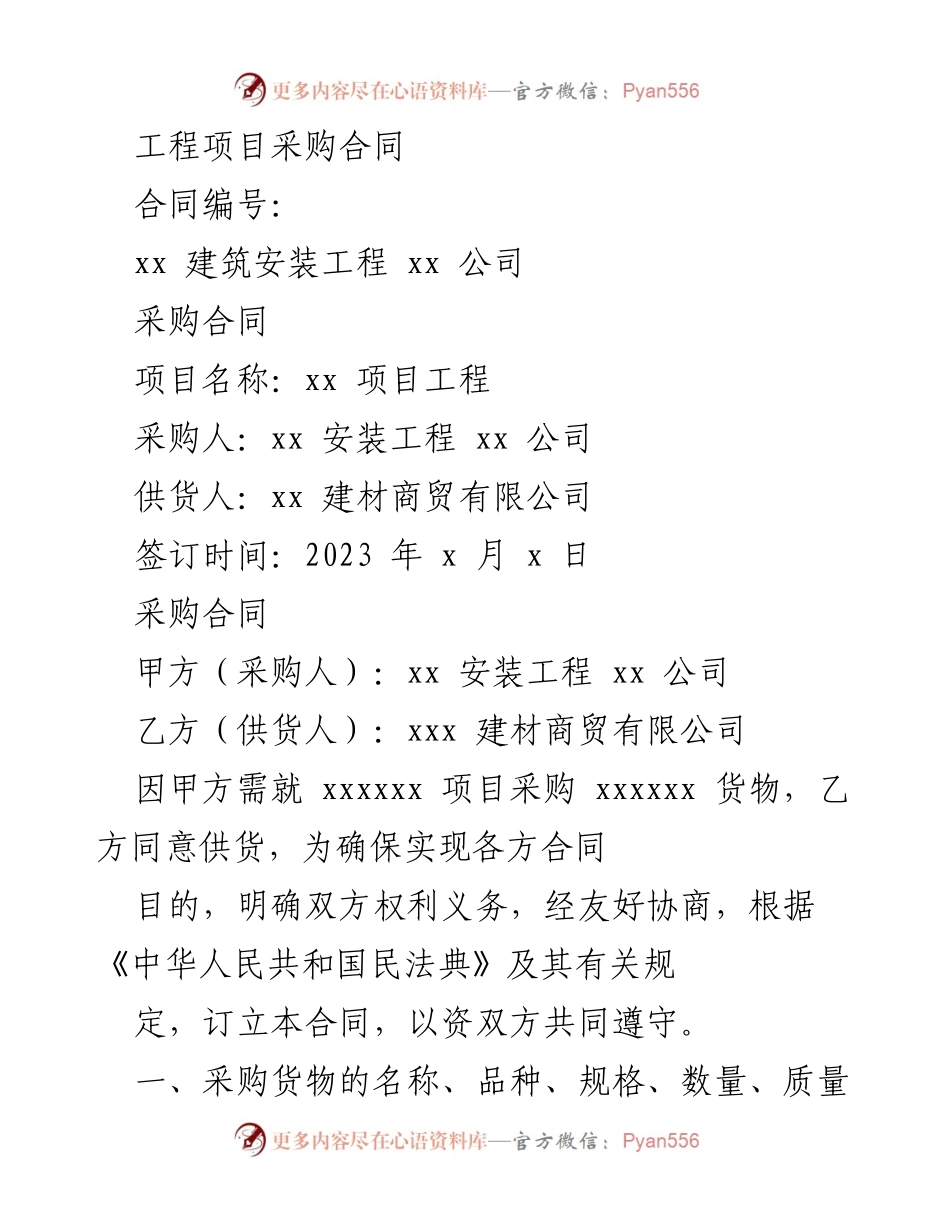 [合同] 工程项目 - 建筑工程采购合同模板.docx_第1页