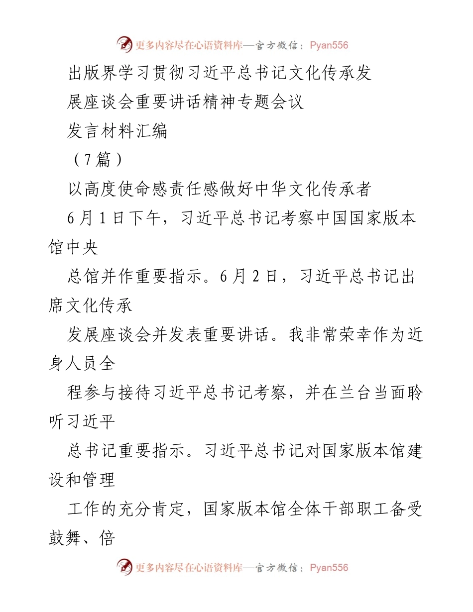 [发言材料] 专题会议 - 深刻领会习近平总书记文化传承发展重要讲话精神.docx_第1页