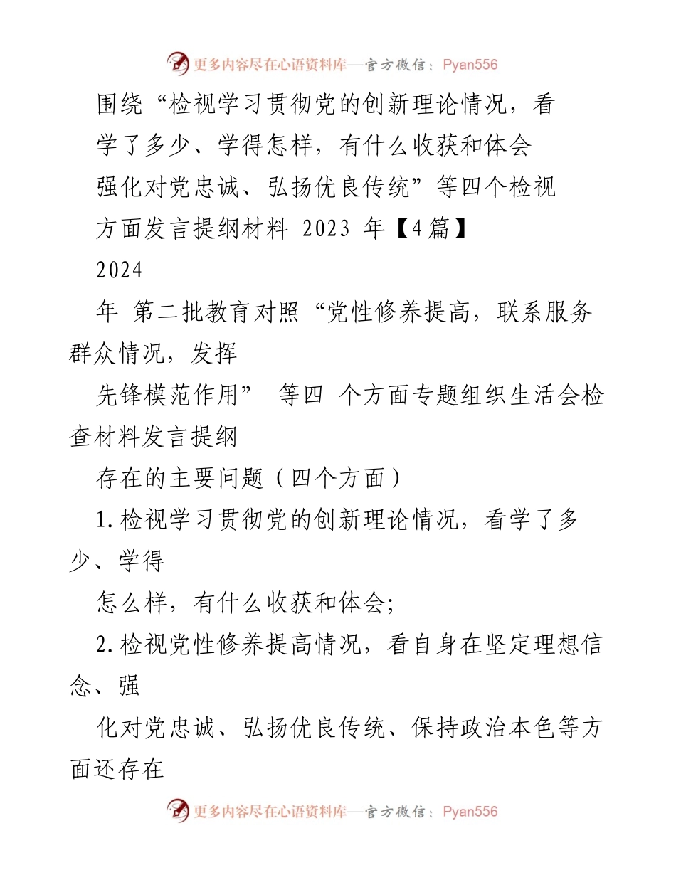 [发言提纲] 专题组织生活会 - 检视学习贯彻党的创新理论及党性修养情况的发言材料.docx_第1页