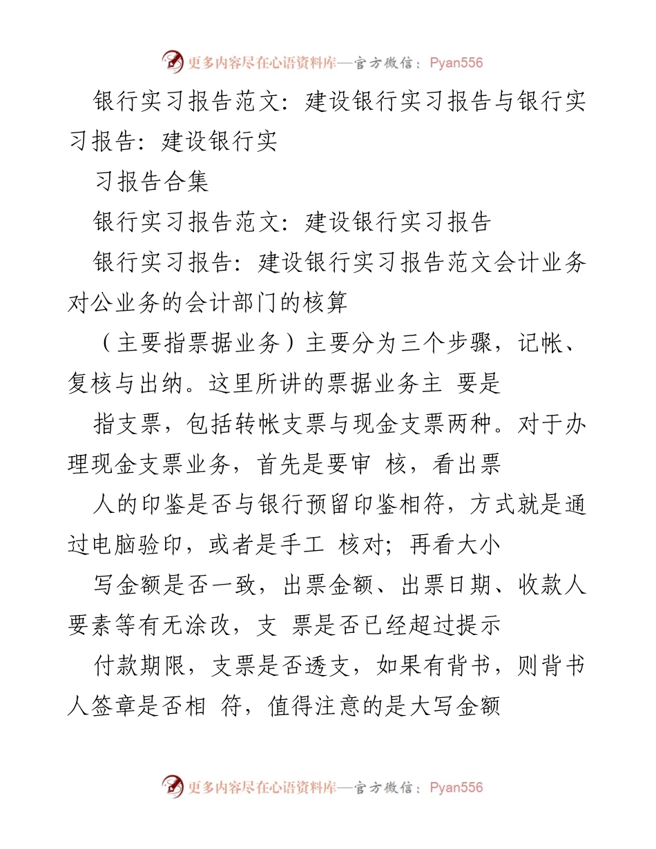 [实习报告] 银行实习 - 建设银行实习报告与票据业务核算分析.docx_第1页