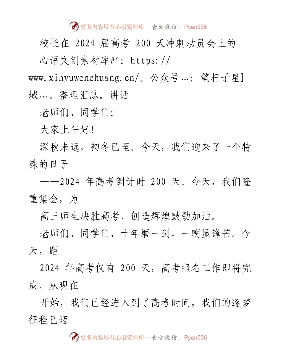 [发言] 高考动员会 - 高三冲刺高考200天动员讲话.docx_第1页