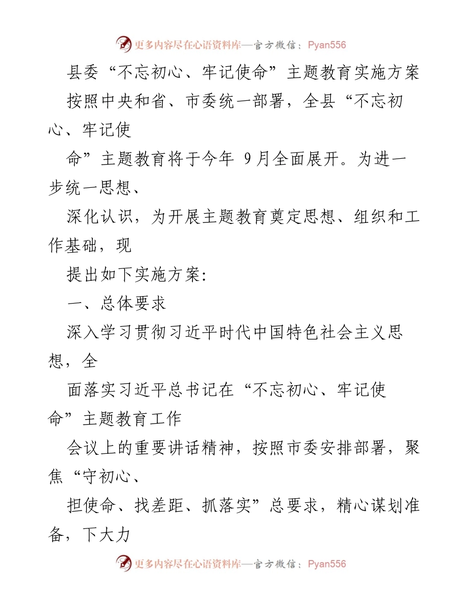 [实施方案] 主题教育 - 县委“不忘初心、牢记使命”主题教育实施方案.docx_第1页