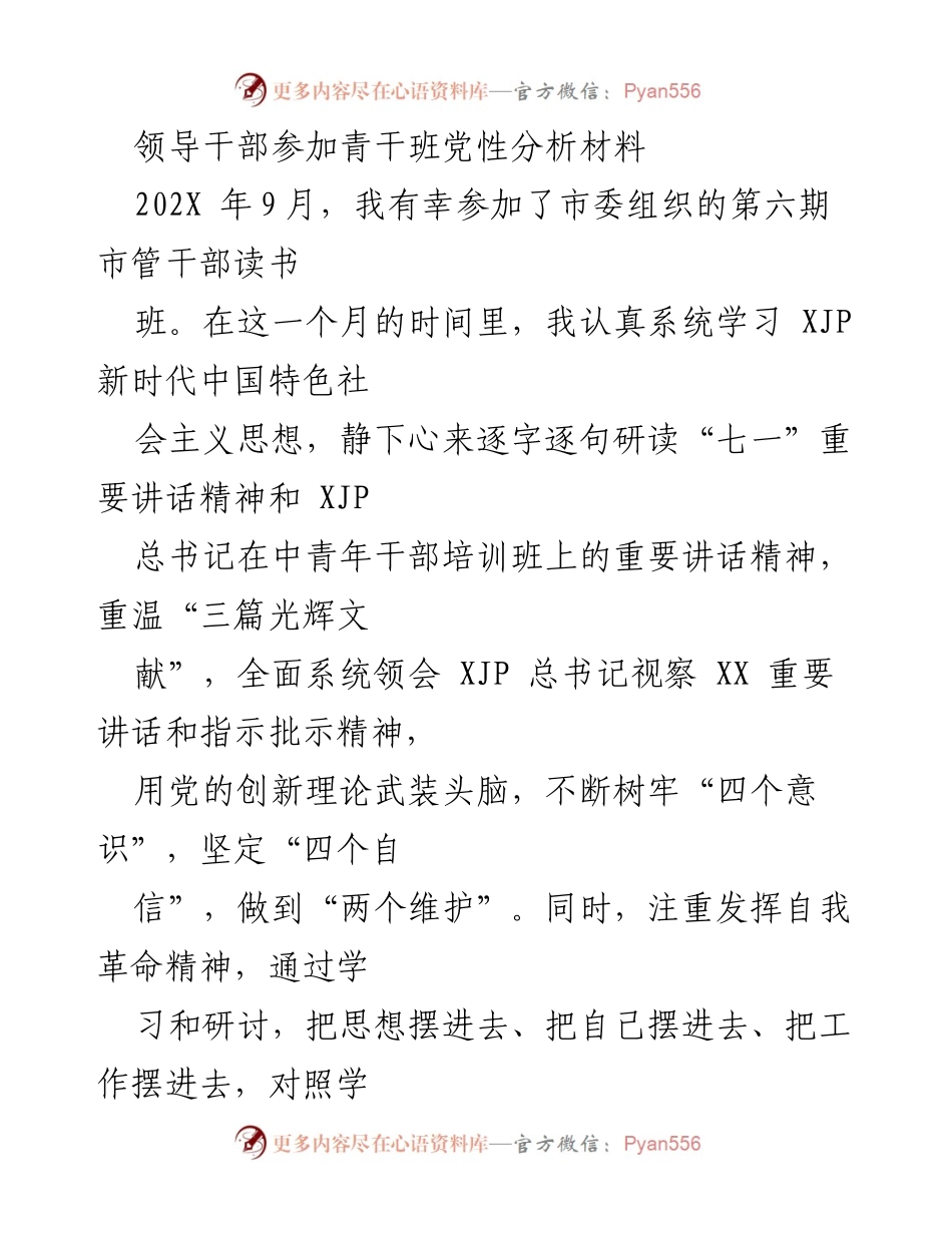 [发言] 青干班培训 - 领导干部党性分析与自我反思报告.docx_第1页