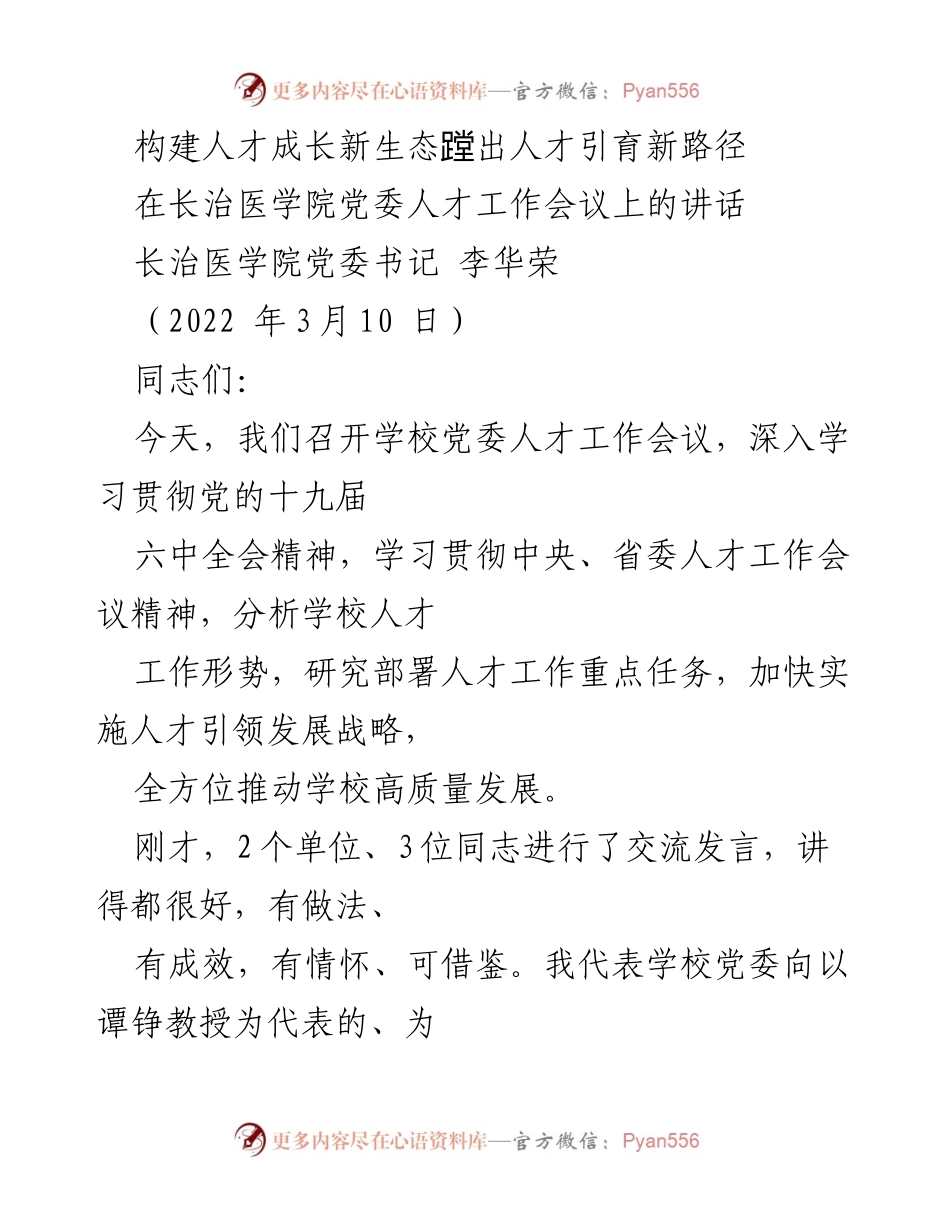[发言] 长治医学院党委人才工作会议 - 构建人才成长新生态，推动高质量发展.docx_第1页