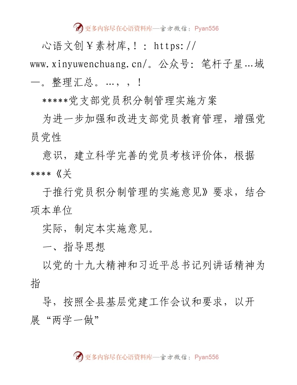 [实施方案] 党员积分制管理实施方案.docx_第1页